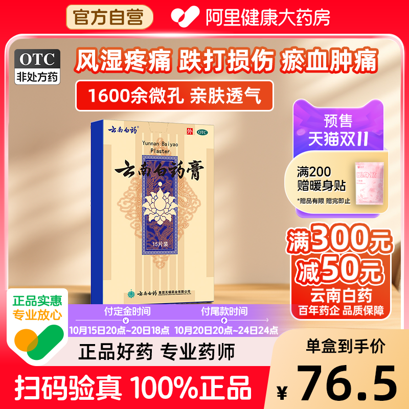 【自营】【云南白药】云南白药膏1贴*15袋/盒
