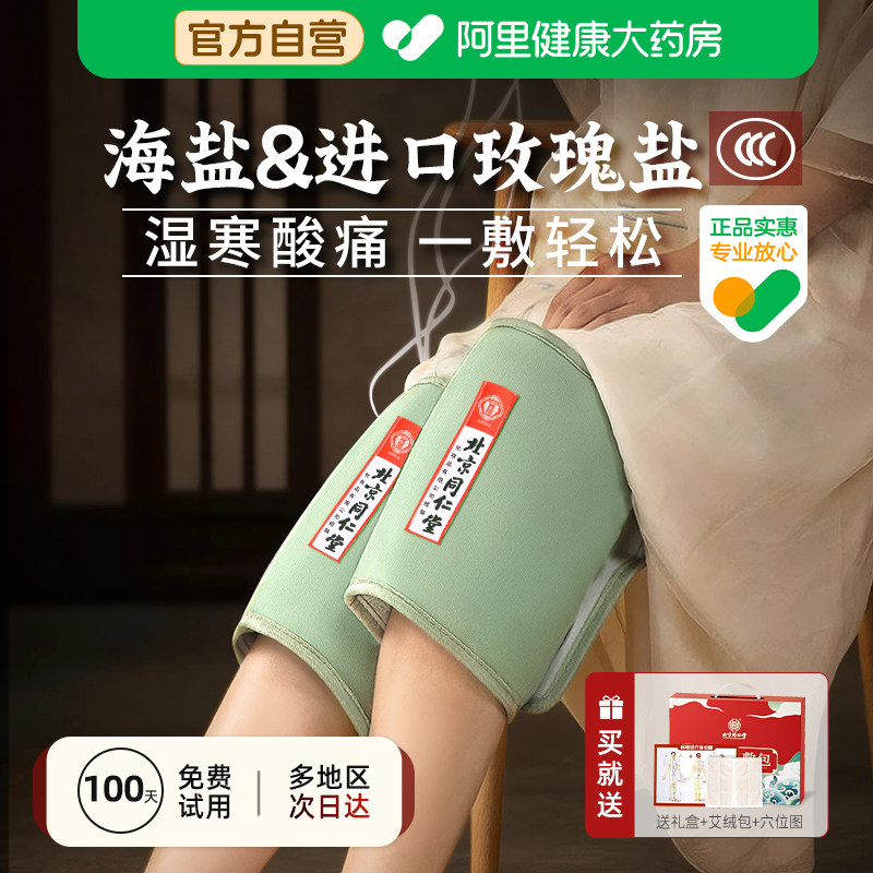 同仁堂电加热盐袋海盐粗盐热敷包膝盖腿部老寒腿护膝理疗艾灸盐包