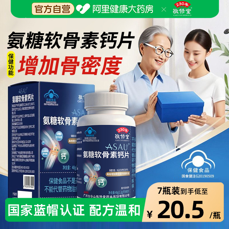 敬修堂氨糖软骨素钙片中老年人增加骨密度呵护关节骨骼蓝帽认证