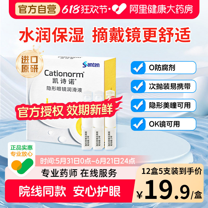 参天凯诗诺隐形美瞳ok镜润滑液角膜塑形镜专用润眼液次抛眼药水