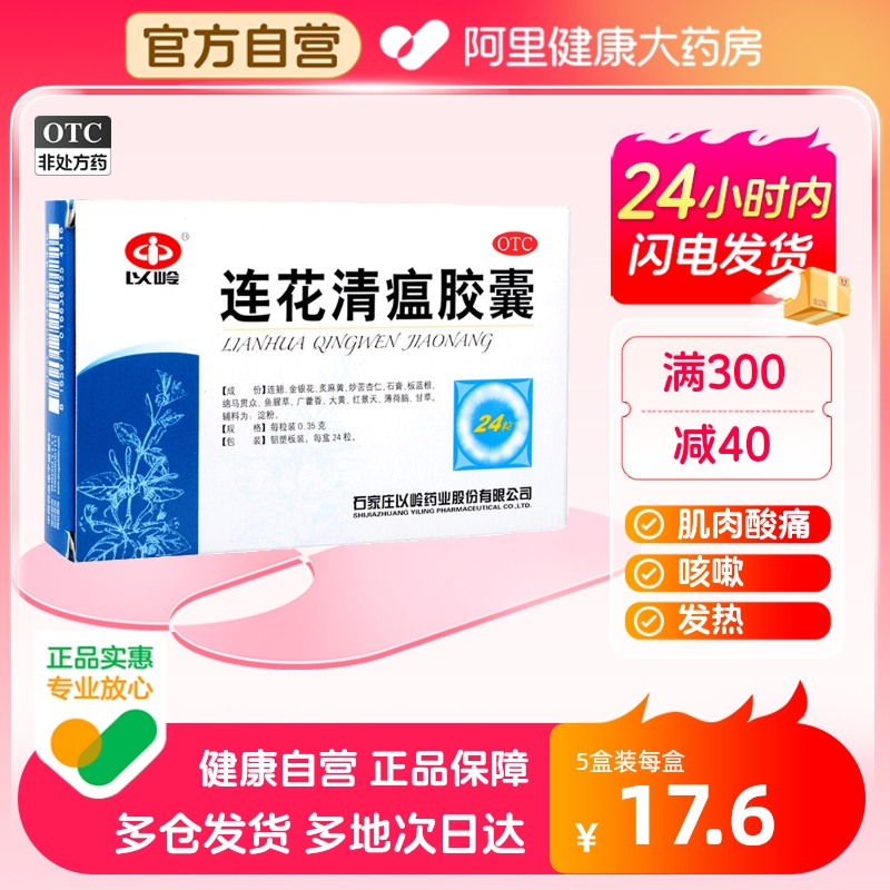 【以岭】连花清瘟胶囊0.35g*24粒/盒咳嗽肌肉酸痛头痛发热流行性感冒