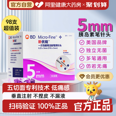 BD新优锐胰岛素针头5mm低痛感