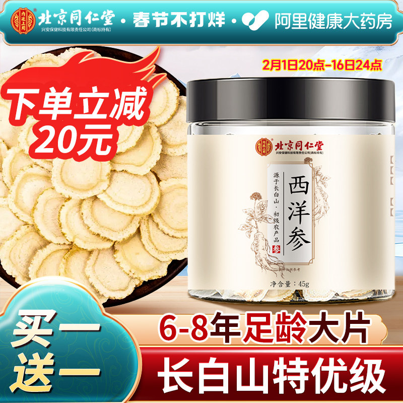 北京同仁西洋参片花旗参片长白山滋补堂人参切泡水正品官方旗舰店