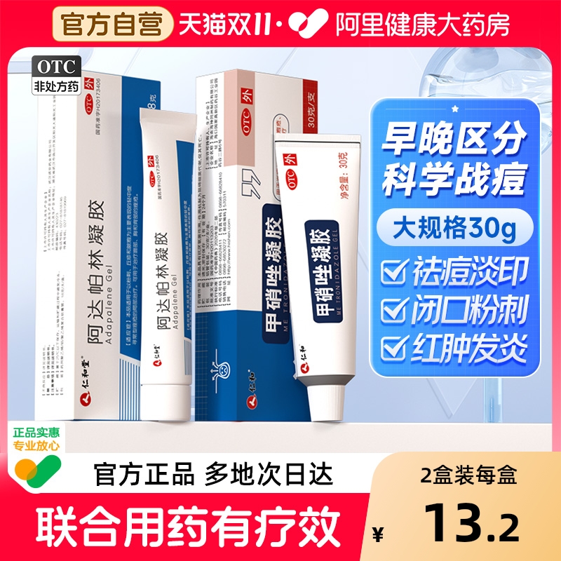 【自营】【仁和】甲硝唑凝胶0.75%*30g*1支/盒祛痘消炎毛囊炎粉刺去黑头维a酸乳膏官方正品