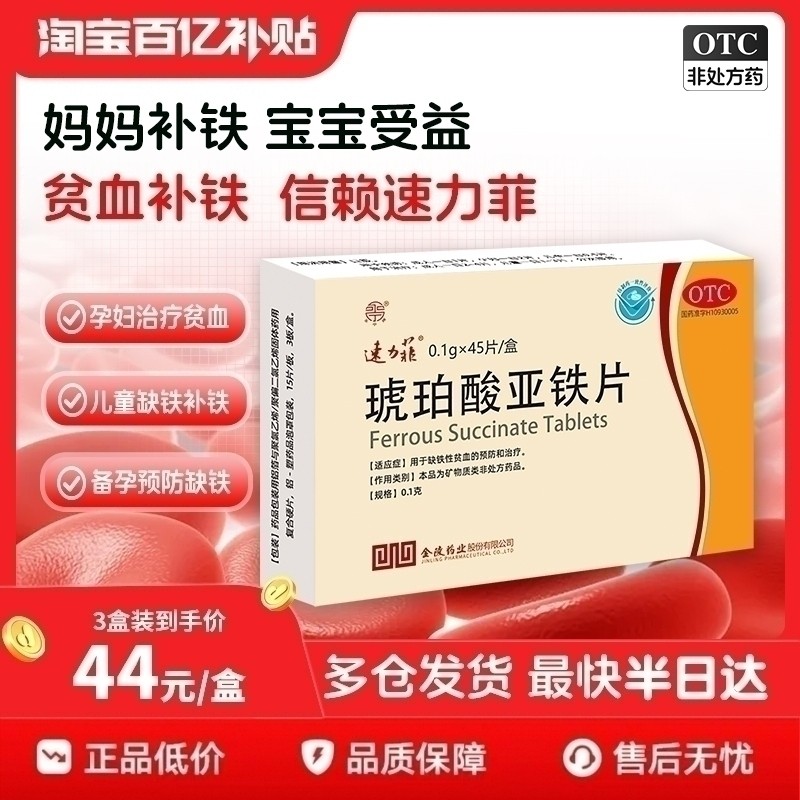 【自营】【速力菲】琥珀酸亚铁片0.1g*45片/盒女性缺铁贫血面色苍白无血色乏力易疲劳