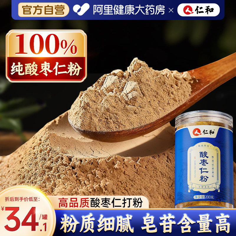 仁和纯酸枣仁粉官方旗舰店正品炒熟正宗非野助生眠酸枣仁茶泡水喝