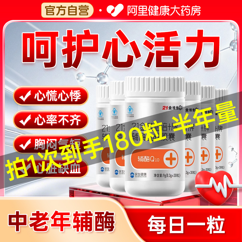 21金维他辅酶q10熬夜保护心脏