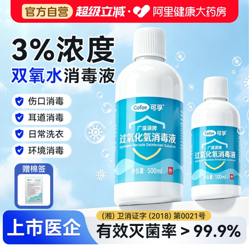 可孚过氧化氢双氧水消毒医用溶液伤口洗耳液宠物漱口液洗衣服专用