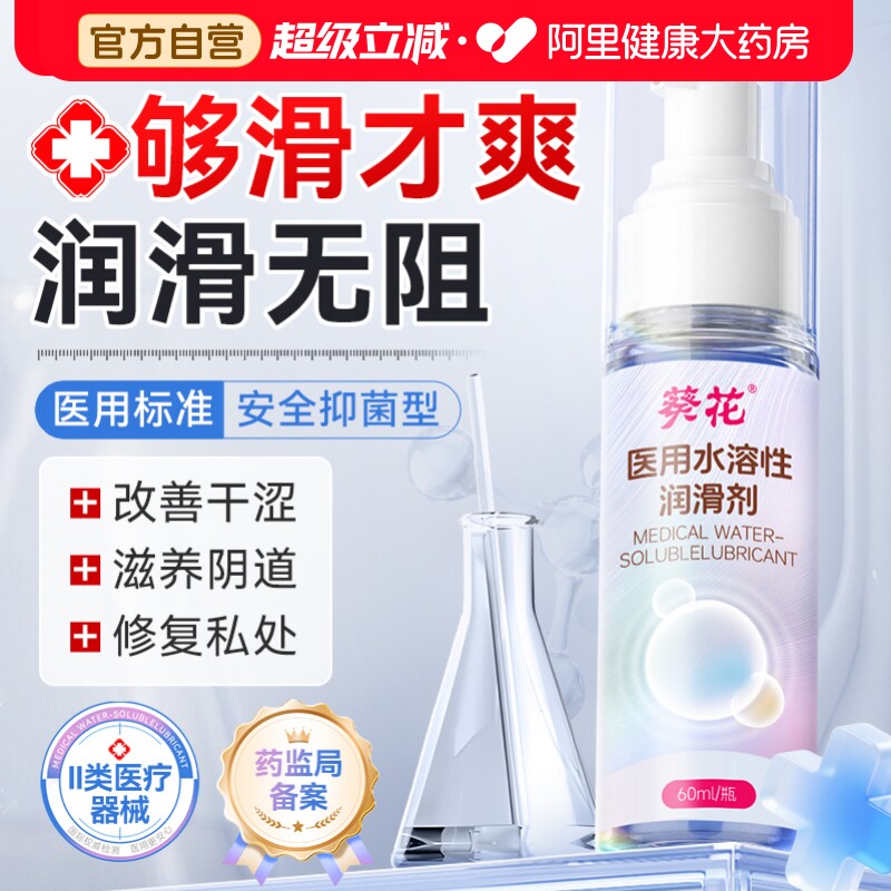 葵花医用人体润滑剂油液阴道干涩夫妻用品私处爽滑房事免洗备孕