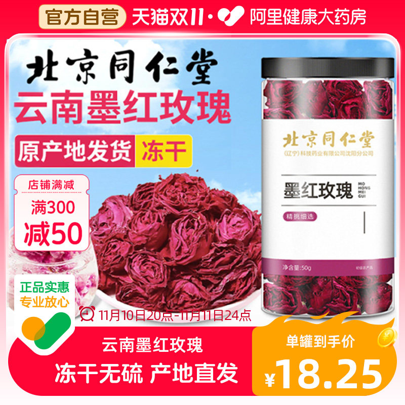 北京同仁堂正品云南墨红玫瑰花冠大朵冻干重瓣玫瑰花茶官方旗舰店