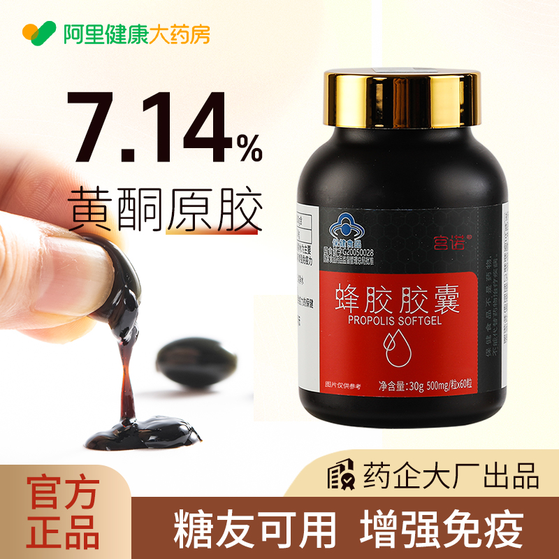阿里健康自营黑蜂胶软胶囊增强提高免疫力保健品黄酮7.14原胶提纯