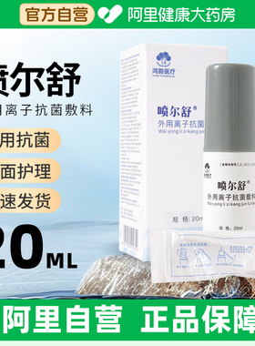 喷尔舒外用离子抗菌敷料皮肤黏膜创面预防感染促进愈合20ML医用