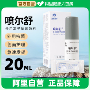 喷尔舒外用离子抗菌敷料皮肤黏膜创面预防感染促进愈合20ML医用