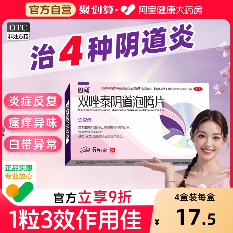 【自营】【恩威】双唑泰阴道泡腾片8mg160mg200mg*6片/盒