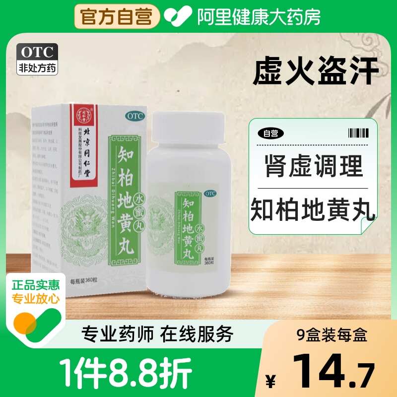 【同仁堂】知柏地黄丸200mg*360丸/盒阴虚火旺盗汗滋阴降火遗精潮热盗汗
