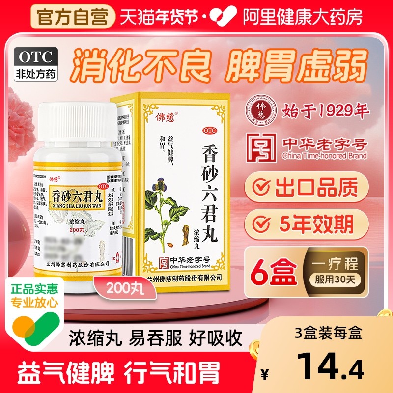 佛慈香砂六君丸减肥肚子浓缩湿气调理舌头君子脾胃脾虚便秘正品