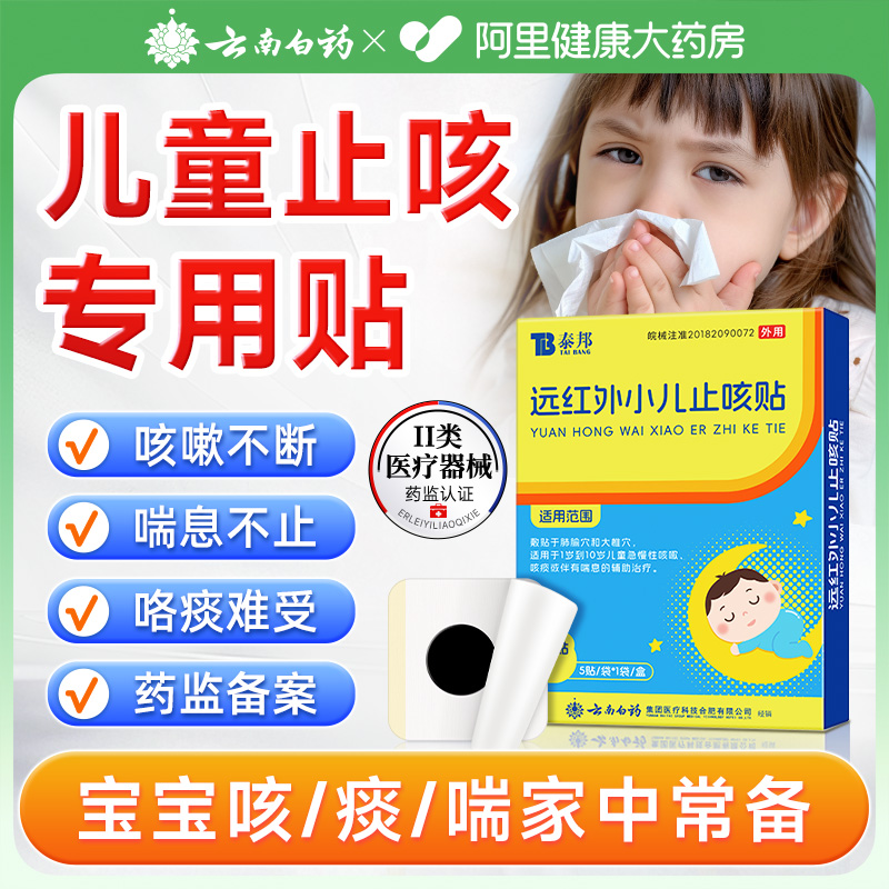 云南白药远红外小二止咳贴