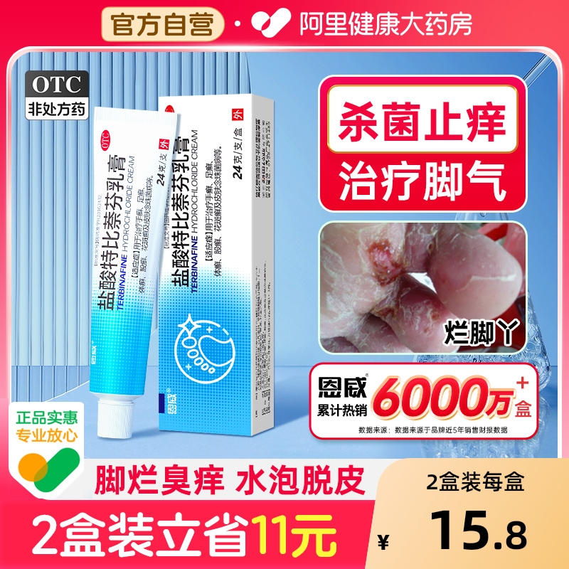 【自营】【恩威】盐酸特比萘芬乳膏1%*24g*1支/盒去足癣股癣体癣手足癣