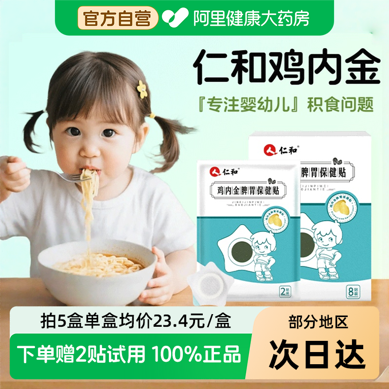 仁和小儿健脾积食消食贴婴幼儿鸡内金调理脾胃儿童护脾化食肚脐贴,婴童洗护,宝宝贴,淘宝优惠券,粉丝福利购,淘宝优惠卷