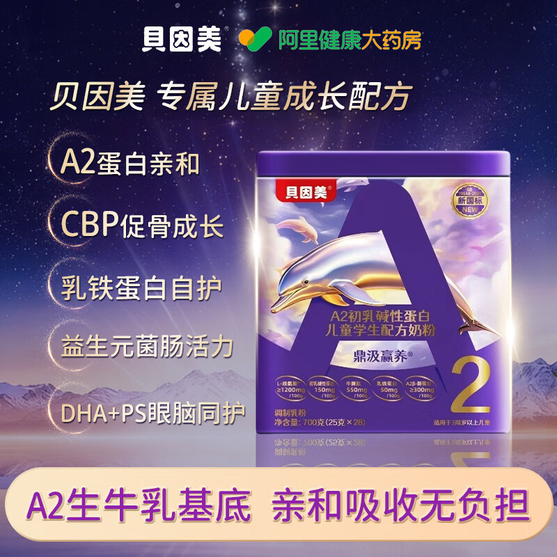 贝因美儿童成长奶粉A2酪蛋白赖氨酸3岁以上助力高个儿童学生奶粉