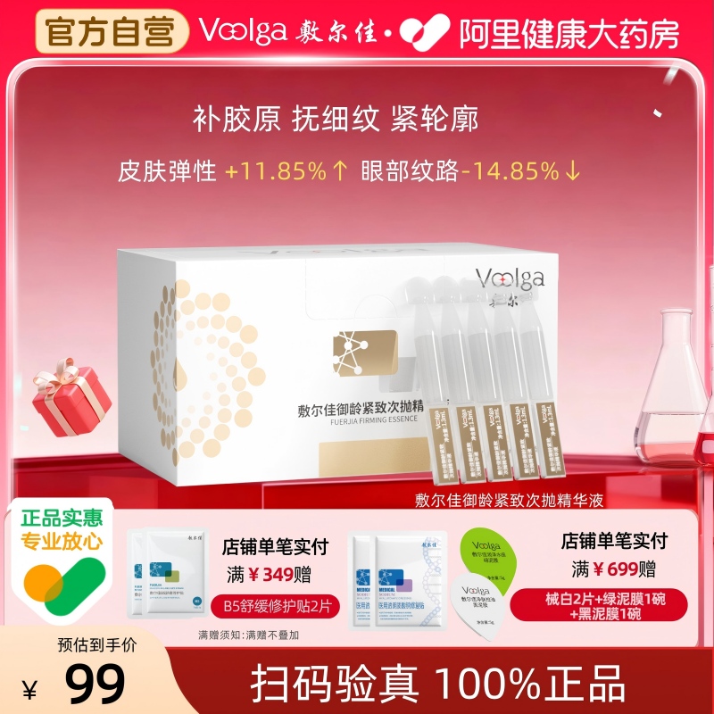 敷尔佳御龄紧致次抛精华液30支