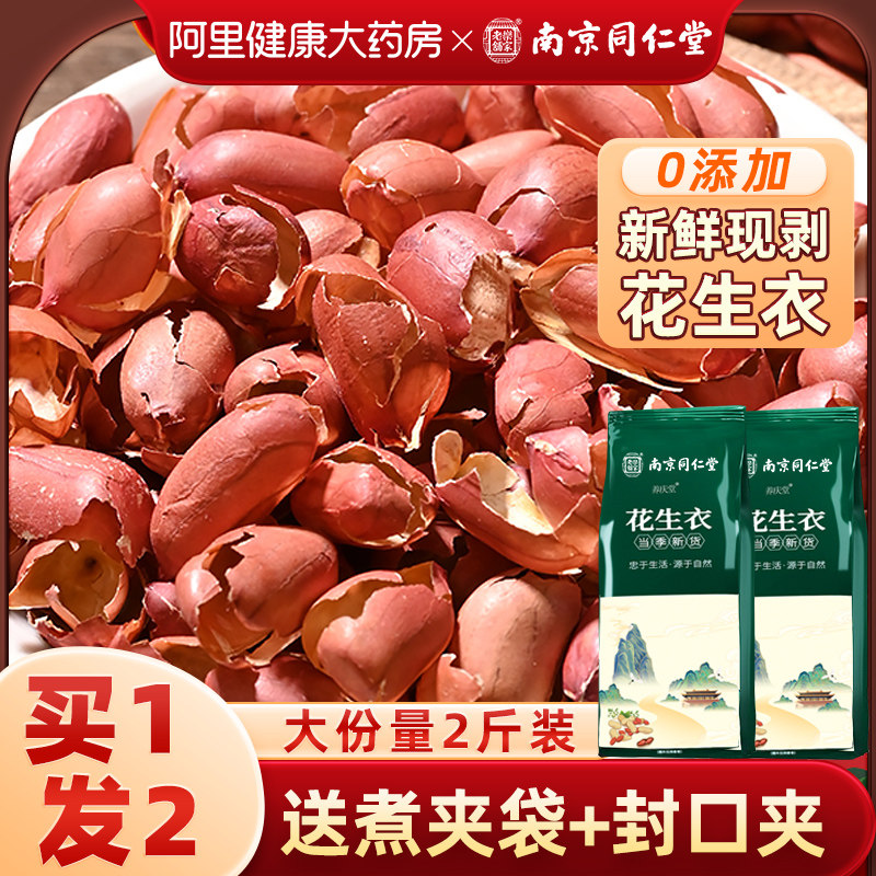 南京同仁堂花生衣红皮血小板红色五红汤红花生衣皮正品红衣花生皮_虎窝淘