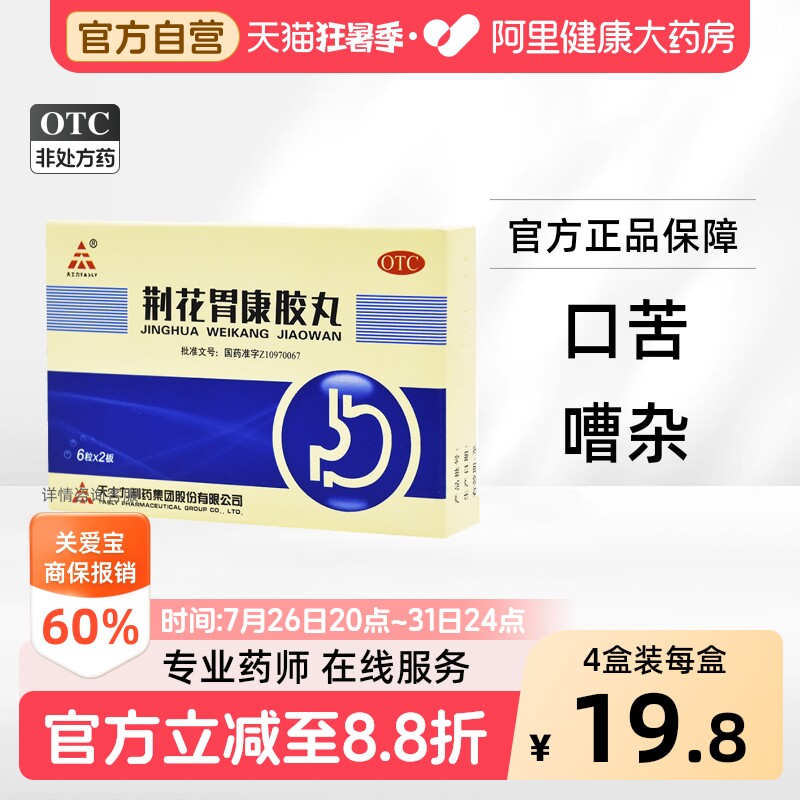 天士力荆花胃康胶丸健胃官方旗舰店正品胃康丸胃痛胃药药房 - 实物图
