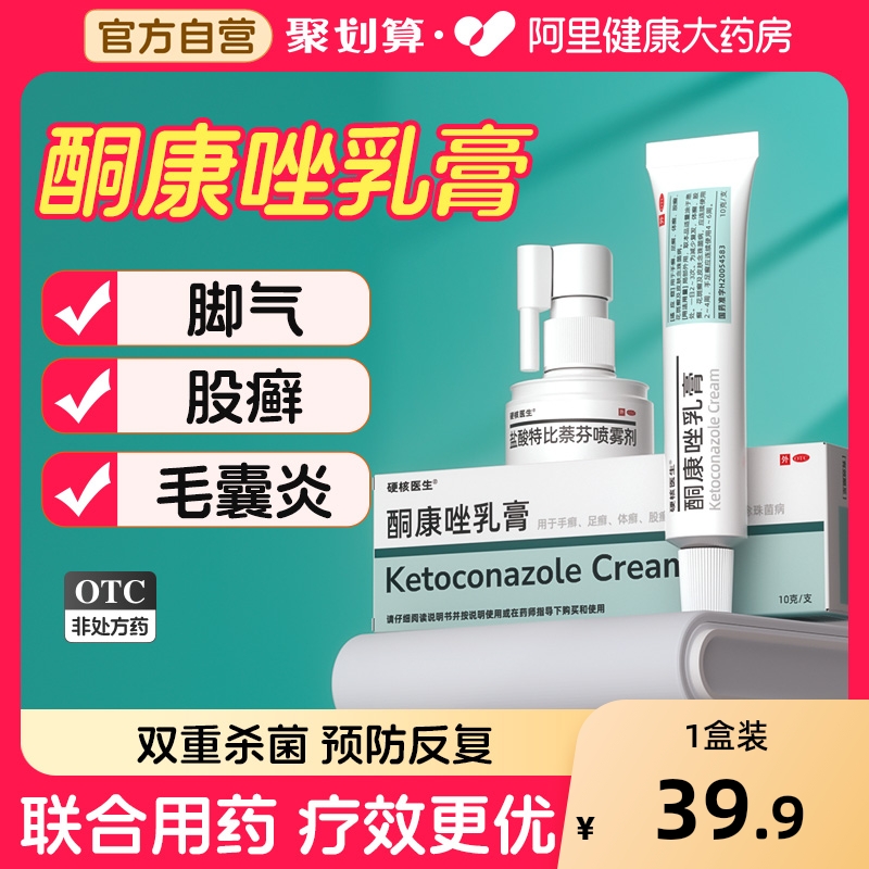 【自营】【硬核医生】酮康唑乳膏2%*10g*1支/盒