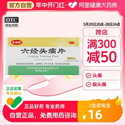 【隆顺榕】六经头痛片0.35g*36片/盒偏头痛止痛扁桃体炎活络