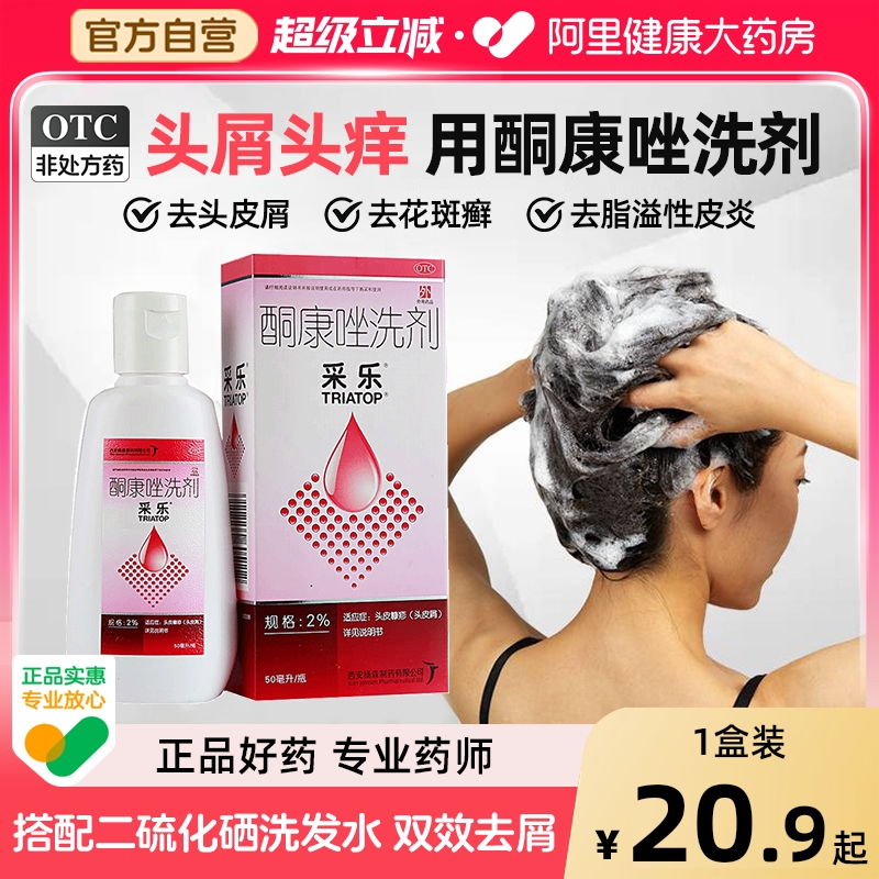 【自营】【采乐】酮康唑洗剂2%*50ml*1瓶/盒