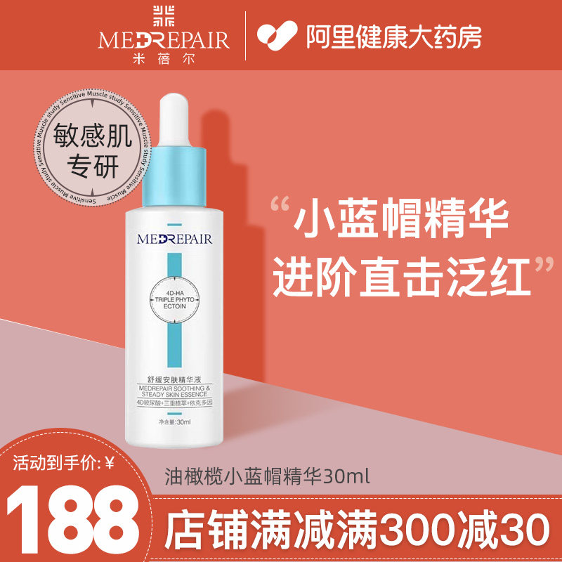 米蓓尔油橄榄小蓝帽精华液舒缓修护改善泛红敏感肌玻尿酸面部精华