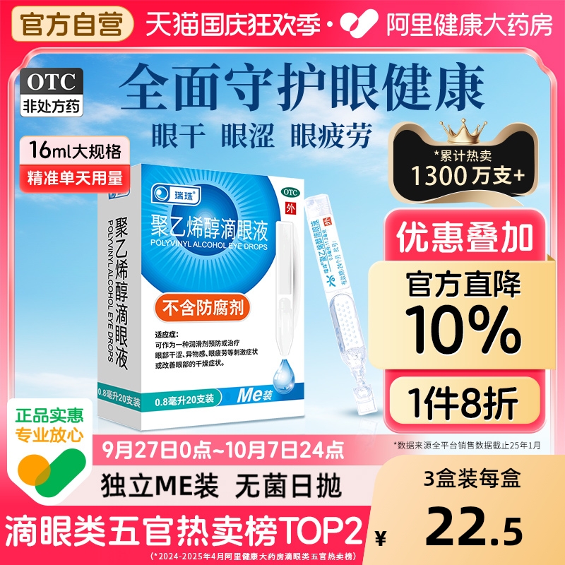 【自营】【瑞珠】聚乙烯醇滴眼液1.4%*0.8ml*20支/盒缓解眼疲劳眼干人工泪液眼药水