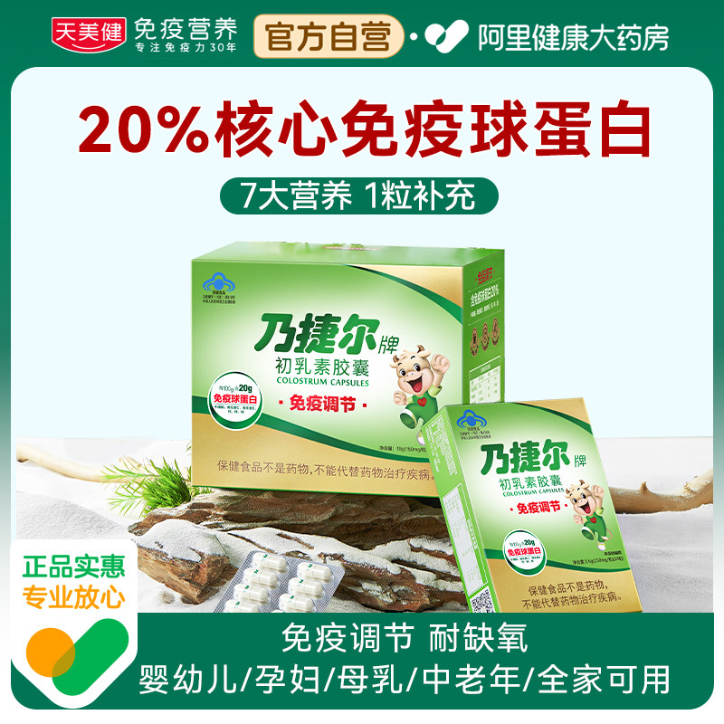 天美健乃捷尔牛初乳胶囊增强免疫力儿童中老年成人营养品120粒/盒