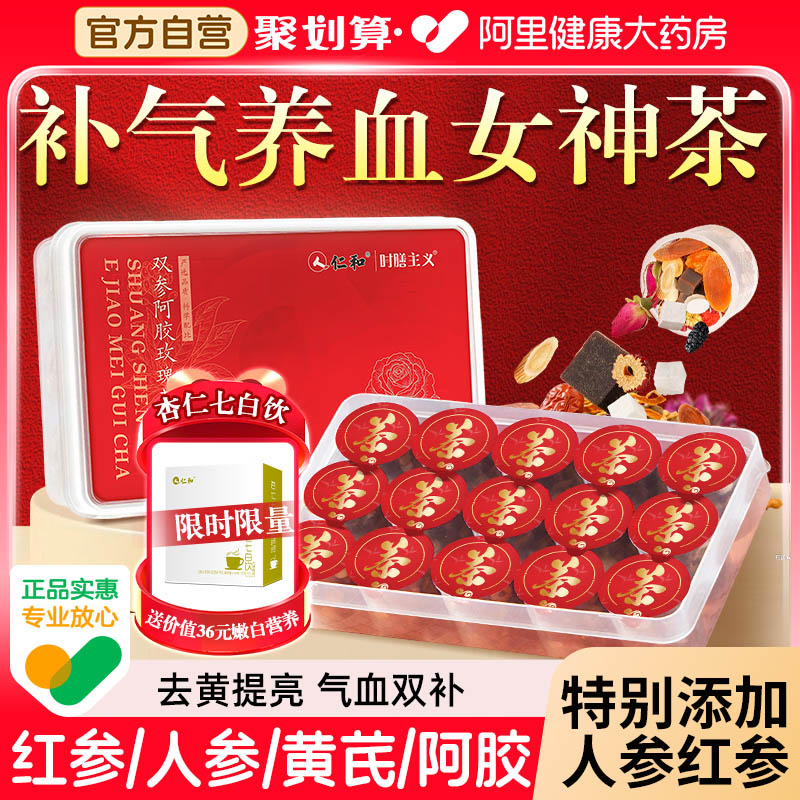 仁和养生茶女人补养气血红参阿胶玫瑰黄芪调理不足女生士小罐茶正