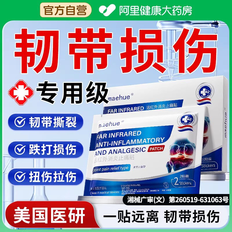 韧带损伤膏药护膝脚踝护具护踝热敷贴颈椎肋骨膝盖专用远红外医用