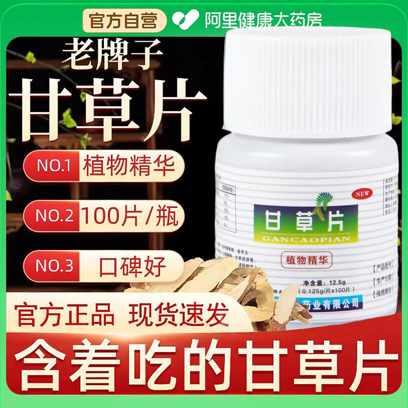 老牌子甘草片100片复方正宗老牌子痰痒咳干草片药房正品润喉护嗓