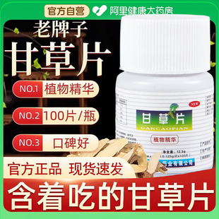 老牌子甘草片100片复方正宗老牌子痰痒咳干草片药房正品 润喉护嗓