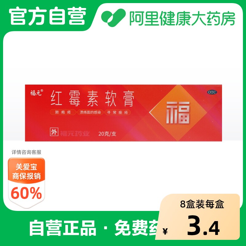 福元红霉素软膏医用唇炎外用官方抗菌消炎皮肤祛痘私处药房