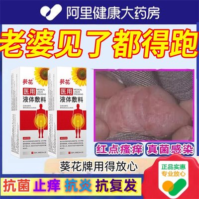 医用液体敷料治疗男性私处瘙痒龟头炎包皮炎专用真菌感染喷雾正品