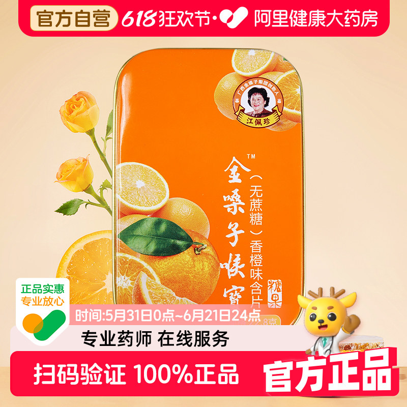 金嗓子喉宝润喉糖含片香橙味12片清凉护嗓都乐牌广西金嗓子无蔗糖
