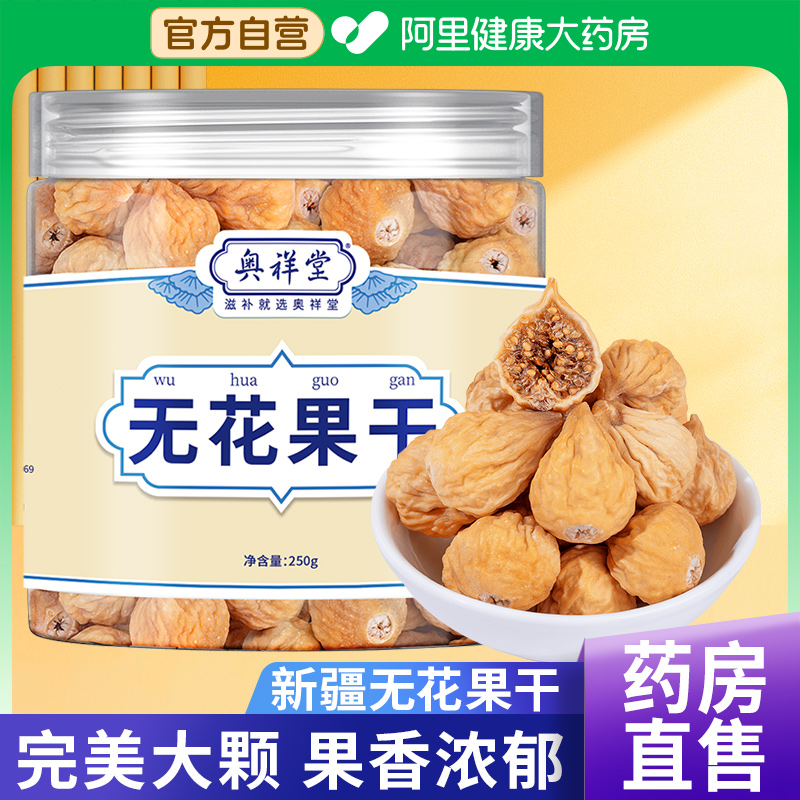【自营】新疆无花果干新货泡茶