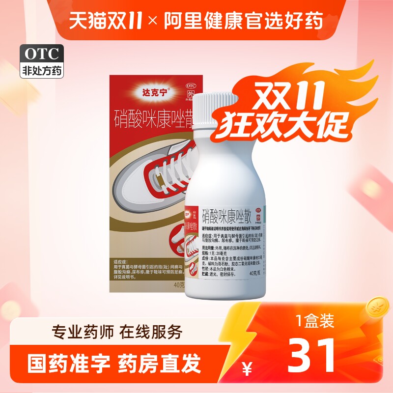 达克宁硝酸咪康唑散粉正品脚气药咪康挫去脚臭抗真菌干粉脚痒水疱