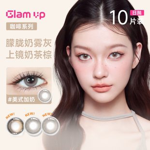 UP咖啡系列日抛美瞳10片彩色隐形眼镜 GLAM 阿里健康自营