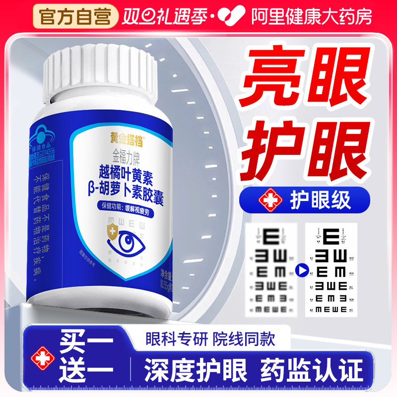 黄金搭档越橘叶黄素软胶囊缓解眼干眼疲劳成人护眼正品官方旗舰店