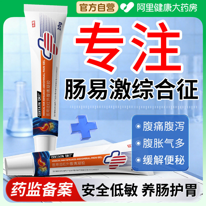肠易激综合征结肠炎专用胃痛胀气不消化腹胀打嗝嗳气肚脐非贴