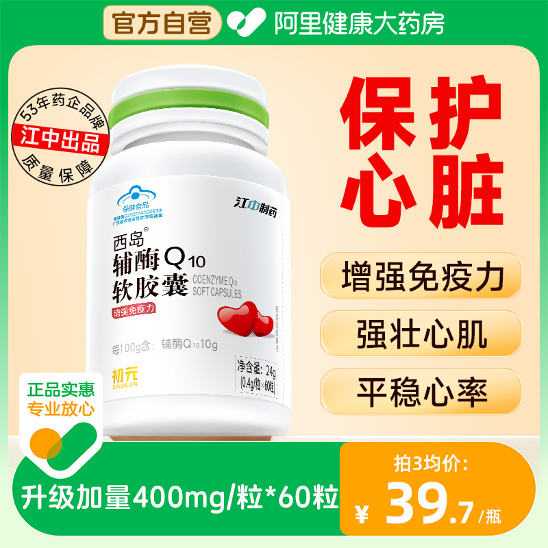 江中初元辅酶q10胶囊心脏心肌保健品增强免疫力抗氧化官方旗舰店