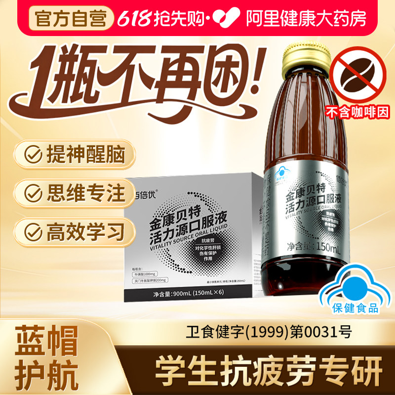 金康贝特提神醒脑防困学生熬夜学习备考试补充专注力口服液抗疲劳