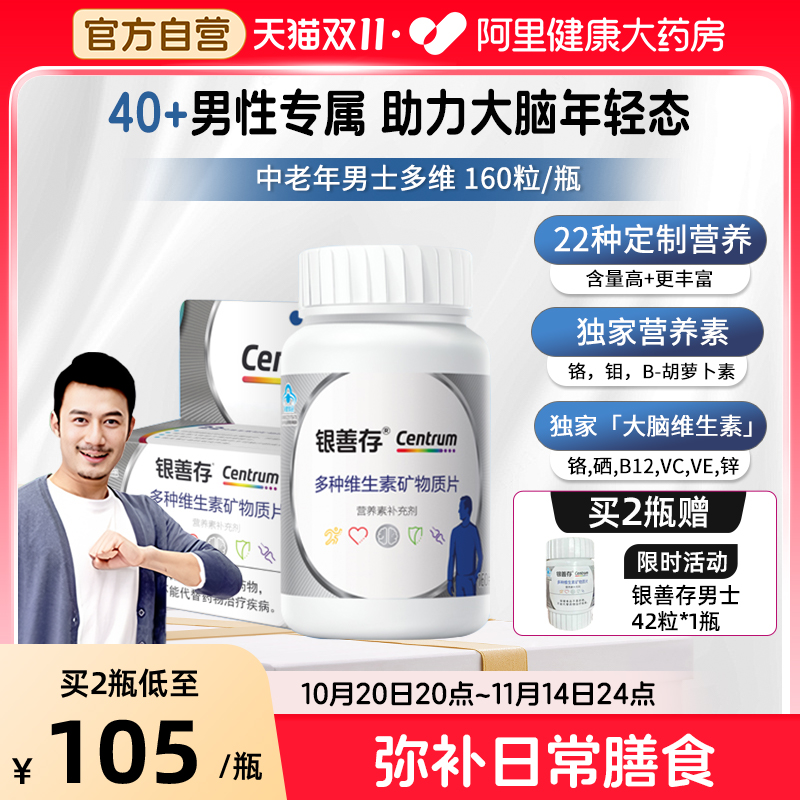 善存男士维矿银片补充22种营养