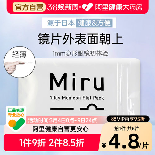 日本Miru隐形近视眼镜米如日抛6片盒装一次性水润舒适天天抛凝胶 - 封面