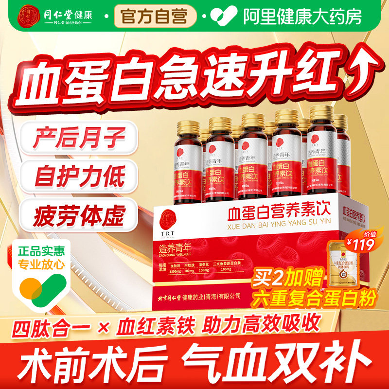 同仁堂血蛋白多肽血红蛋白补铁饮补血术后贫血产后月子气血不足